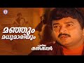 Manjum madhumaariyum  puthiya karukkal  s p venkitesh k s chithra evergreen malayalam film songs