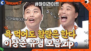 욕 먹어도 할 말은 하는 이상준..ㄷㄷ이상준 유잼 모음#highlight #코미디빅리그 EP.414