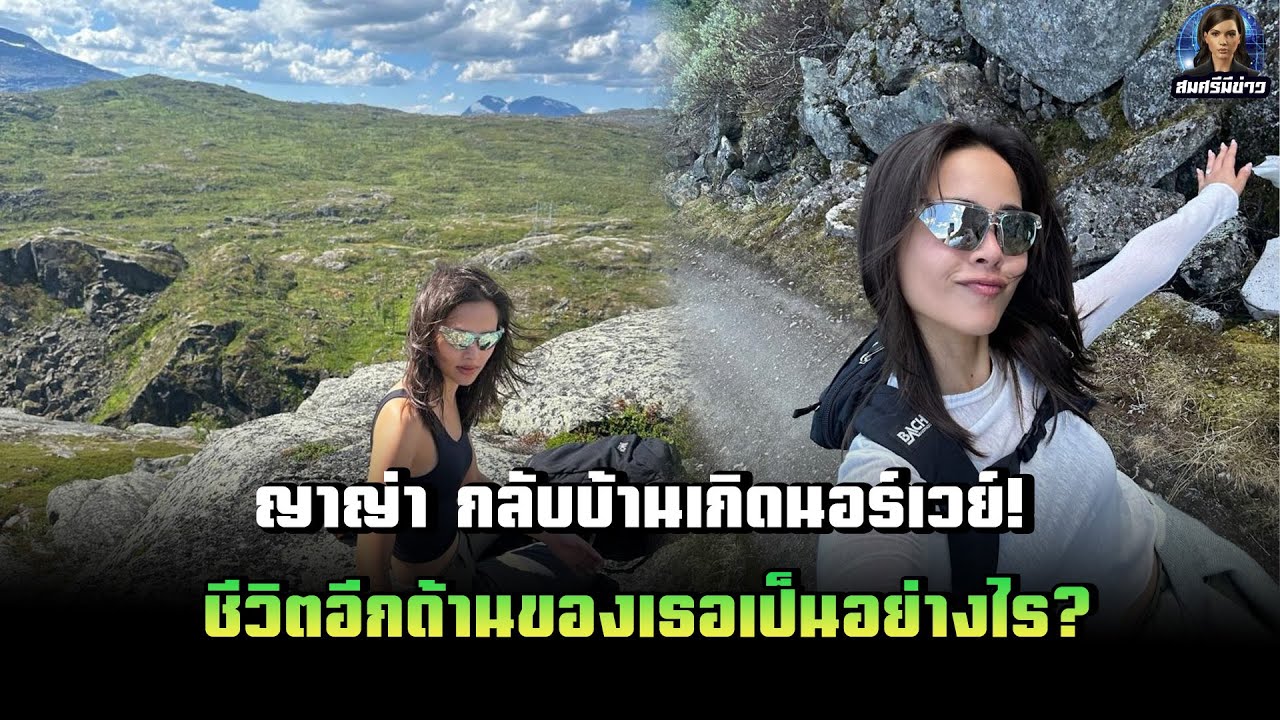 ญาญ่า กลับบ้านเกิดนอร์เวย์! ชีวิตอีกด้านของเธอเป็นอย่างไร?
