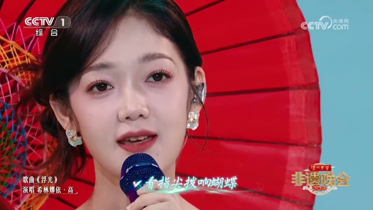 [2026年非遗晚会]《浮光》 演唱：希林娜依·高 | CCTV