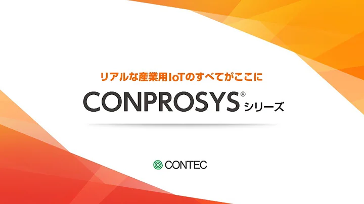 コンテック製品紹介： M2M/IoT ソリューション CONPROSYSシリーズ 2018