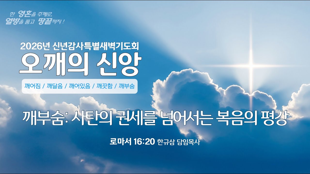 2026년 신년감사특별새벽기도회 | 로마서 