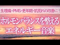 聞くだけでホルモンバランスを整えるエネルギー音楽～生理痛・PMS・むくみ・肌荒れ・食べすぎ・更年期・イライラの改善に！リラックスしながらホルモンバランス改善