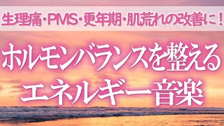 聞くだけでホルモンバランスを整えるエネルギー音楽～生理痛・PMS・むくみ・肌荒れ・食べすぎ・更年期・イライラの改善に！リラックスしながらホルモンバランス改善