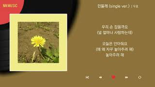 Video thumbnail of "우효 - 민들레 (single ver.) / Kpop / Lyrics / 가사"