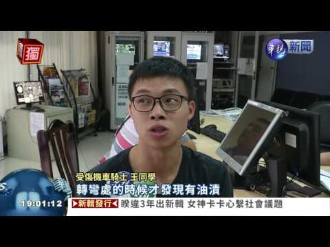 貨車邊開邊漏油 一路油汙害摔