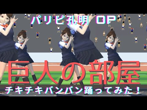 【パリピ孔明/Ya Boy Kongming! OP 踊ってみた】VRoid girls dancing to チキチキバンバン/Chitty Chitty Bang Bang by QUEENDOM