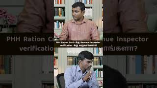 PHH Ration Card-க்கு Revenue Inspector Verification வருவாங்களா? 🔍📇