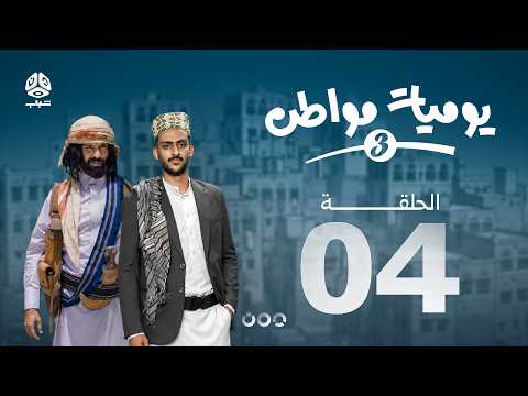 يوميات مواطن 3 | الحلقة 04