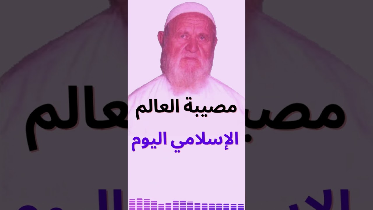 مصيبة العالم الاسلامي اليوم