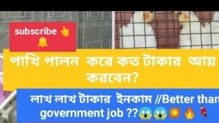 How much you can earn by bird farming?forbeginners//ঘরে থেকে পাখি পালন করে ইনকাম/Businesstips#Galiff