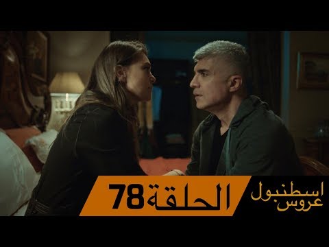 عروس اسطنبول الحلقة 78 İstanbullu Gelin