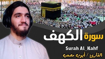 سورة الكهف بنبرات من الجنه - ونور مابين الجمعتين بصوت تشخع له القلوب للقارئ أيوب مصعب Surah_Al_kahaf