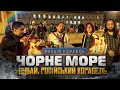 БУВАЙ, РОСІЙСЬКИЙ КОРАБЕЛЬ "МОСКВА"! ПІСНЯ ПРО ЧОРНЕ МОРЕ І ЧОРНУ ГОРУ! ВИКОНУЮТЬ LOS IANKOVER'S