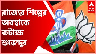 রাজ্যের শিল্পের অবস্থাকে কটাক্ষ শুভেন্দুর, 'দেশের GDP-র গড়ের থেকে বাংলা এগিয়ে', পাল্টা কুণাল