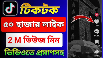 টিকটক লাইক ভিউজ বাড়ানোর উপায় | টিকটক ভিউ বাড়ানোর উপায় | tiktok auto like