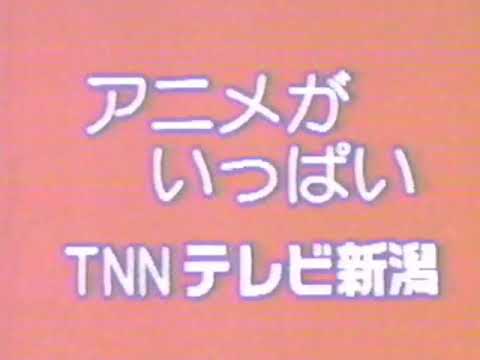 TNN（テレビ新潟）「アニメがいっぱい」CM '83