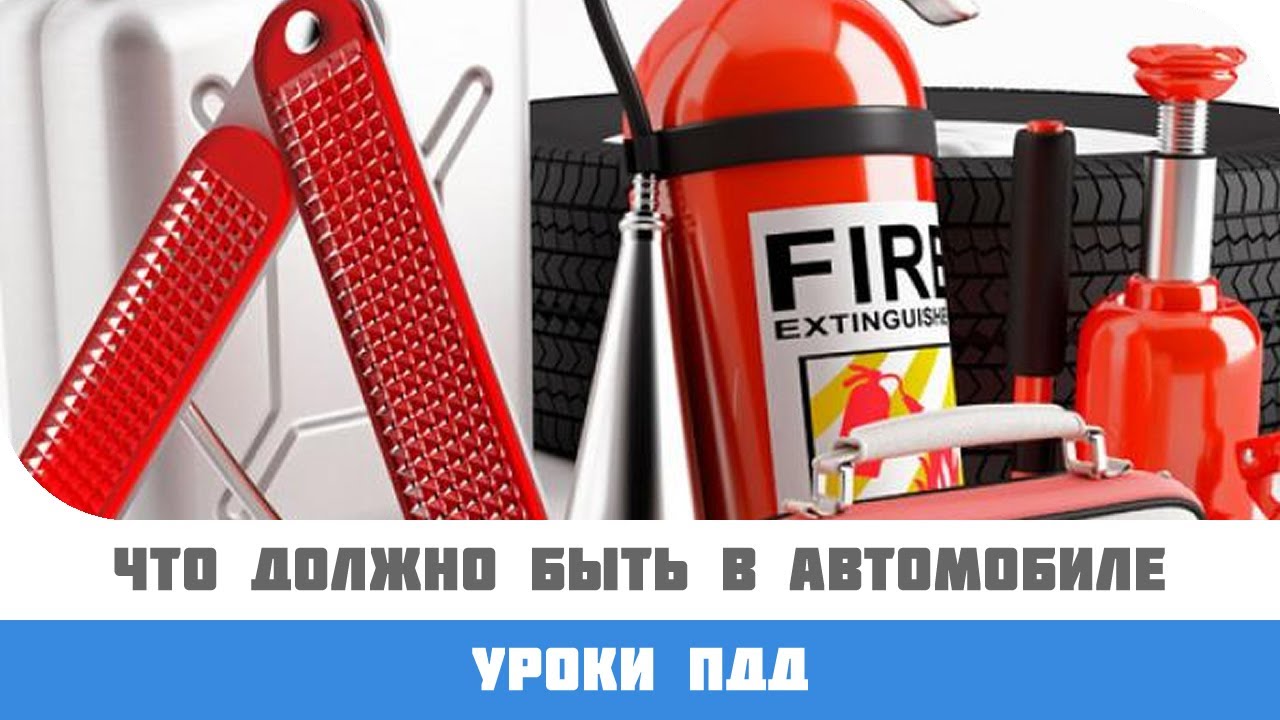 Что должно быть в автомобиле по правилам ПДД.