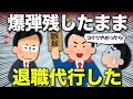 【2ch面白いスレ】仕事辞めたいワイ、退職代行を使わせていただく