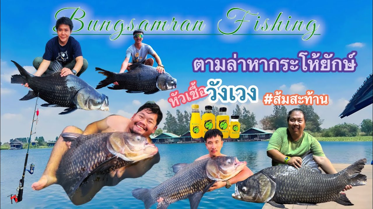 ตามหากระโห้ยักษ์ ณ.บึงสำราญ @คน-ส่ง-เหยื่อ
