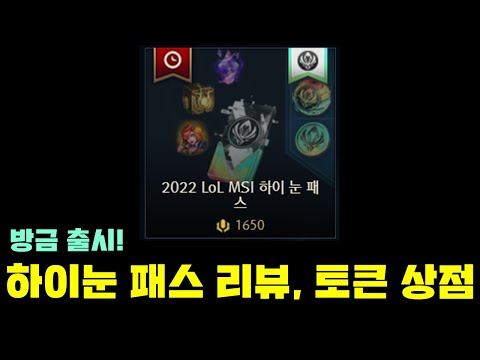 2022 LOL MSI 하이눈 패스 리뷰 토큰 상점 공개 