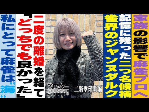 二階堂瑠美 編》麻雀界のジャンヌダルクと呼ばれた女の人生