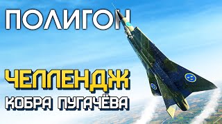 ПОЛИГОН 200: Челлендж - «кобра Пугачёва» / War Thunder