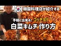 韓国料理レシピ)白菜キムチ 作り方＆レシピ#1／手軽に出来る白菜キムチ「コッチョリ」作り方