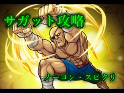 モンスト ウル４コラボ 比類なき不撓の帝王 攻略 Vsサガット Youtube