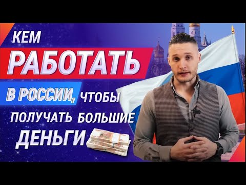 Кто много зарабатывает в России? 10 самых высокооплачиваемых профессий в России