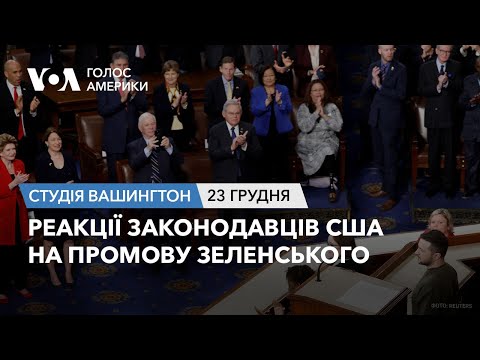 Реакції законодавців США на промову Зеленського. СТУДІЯ ВАШИНГТОН