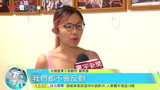 20170914寰宇整點新聞》跟進軍公教調薪 公股行庫最高加6%