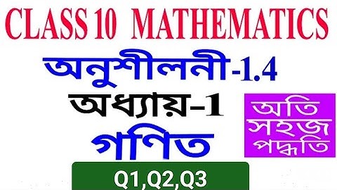 Class 10 maths  exercise 1.4 Q1,Q2,Q3 chepter 1 in Assamese