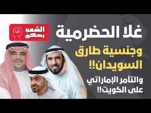 غلا الحضرمية وجنسية طارق السويدان