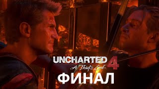 Прохождение UNCHARTED 4: Путь вора — Финал