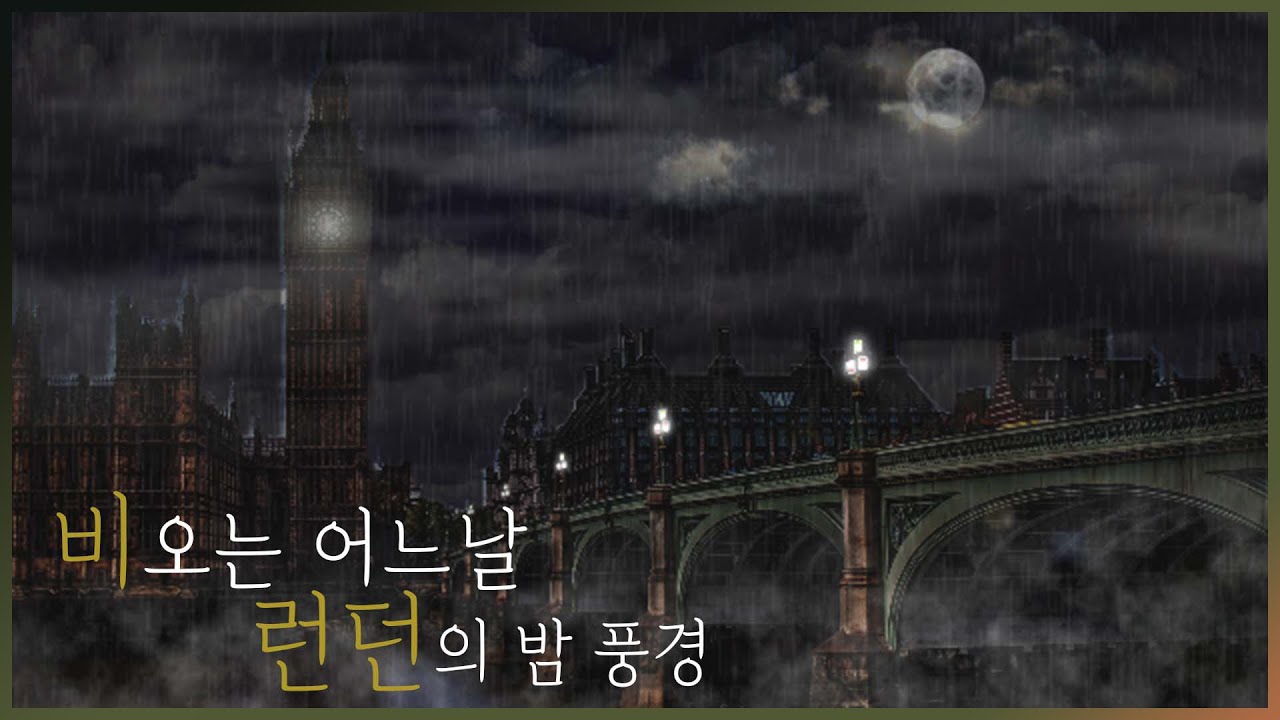 비가 내리는 영국 런던의 밤풍경 | 빗소리와 수면음악 - Youtube