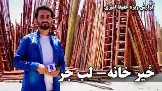 Khair Khana, Lab-e Jar in Hafiz Amiri report / خیر خانه، لب جر در گزارش حفیظ امیری