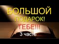 ВАЖНАЯ ИНФОРМАЦИЯ ! 3 Часть ЭТИ ЗНАНИЯ РЕШАТ ВАШИ ПРОБЛЕМЫ ! Квантовый переход