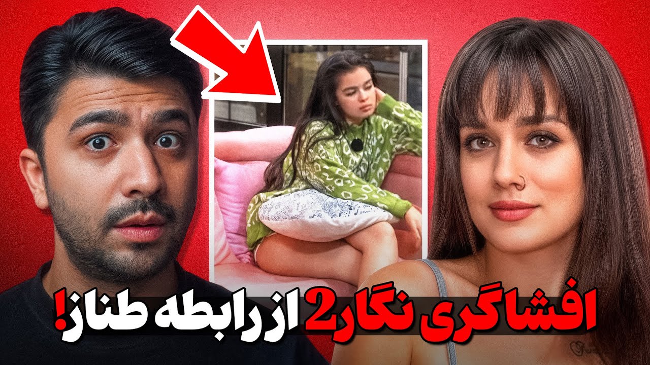افشاگری نگار2 از رابطه طنازوشاهین!😱طناز داره کارما پس میده؟!