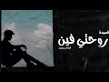 Al Shaer Mahmoud الشاعر محمود قصيدة روحتي فين 