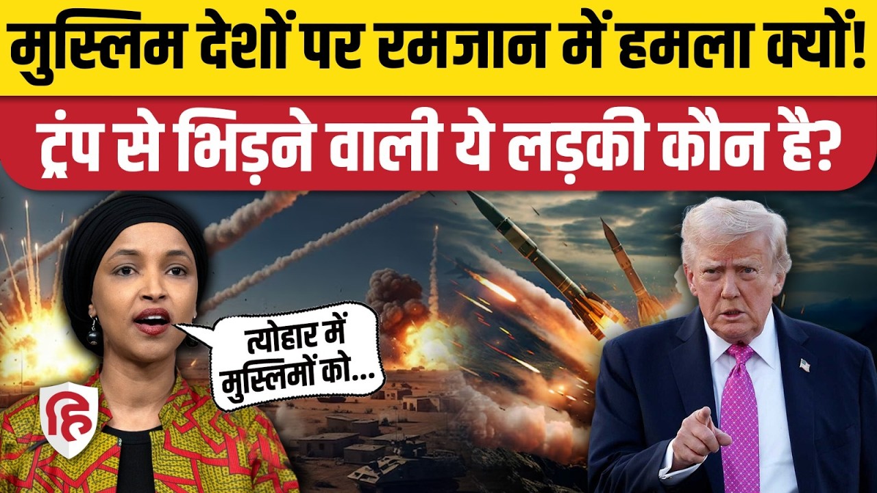 Iran America War की आशंका पर USA सांसद  Ilhan Omar ने उठाए सवाल | Trump | Khamenei
