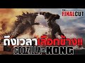 ถึงเวลาเลือกข้าง Godzilla vs. Kong ใครจะชนะ