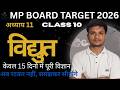 MP Board Class 10 Science | अध्याय 11 विद्युत One Shot | Electricity Full Chapter | Target 2026