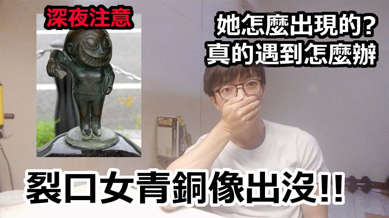 [日本景點] 裂口女怎麼出現的?真遇到怎麼辦? 裂口女傳說 - YouTube