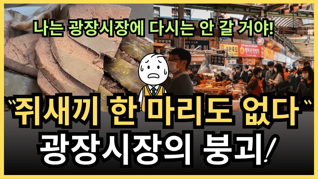 “1분짜리 영상 하나가 제국을 무너뜨렸다…” “쥐새끼 한 마리도 없다” 사람들이 발길을 끊은 광장시장의 몰락