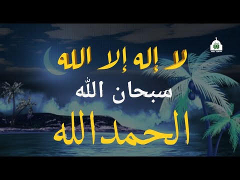 أذكار وتسابيح وأستغفار وصلاة علي النبي أحب الكلام الي الله بصوت القارئ علاء عقل