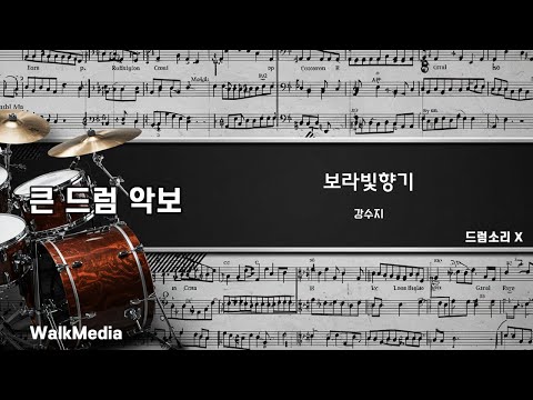 드럼악보]드럼소리 X 보라빛향기 - 강수지 노래/ 악보/ 가사/ MR