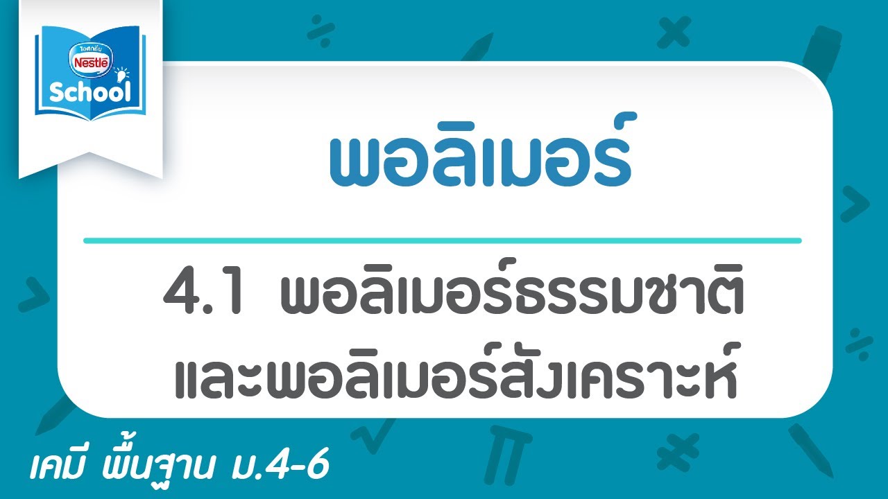 4.1 พอลิเมอร์ธรรมชาติและพอลิเมอร์สังเคราะห์