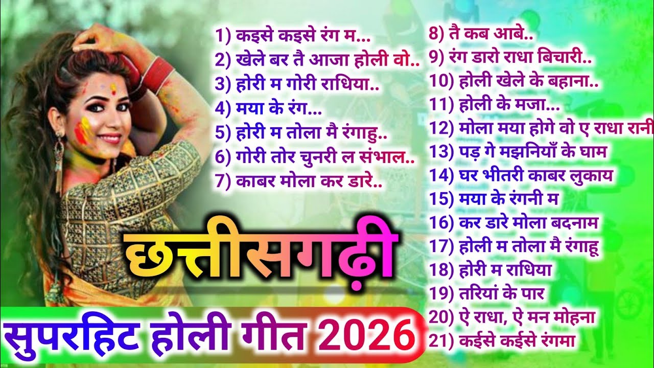 छत्तीसगढ़ी सुपरहिट होली गीत 2026 | #CgHoliSong  | CG फाग गीत | #ChhattisgarhiHoliSong #holigeet