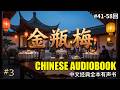 《金瓶梅》 第三部分 (41-58回) | 人性欲望的崩坏与挣扎 | The Plum in the Golden Vase Ch. 41-58: Greed and Decay